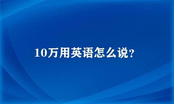 10万用英语怎么说？