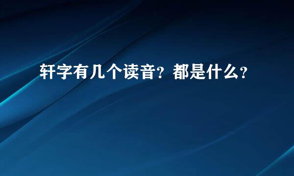 轩字有几个读音？都是什么？