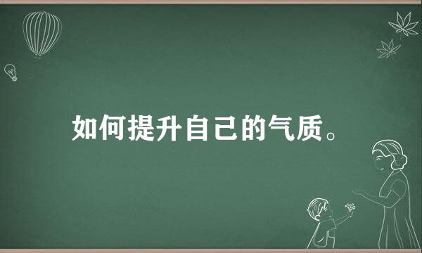 如何提升自己的气质。