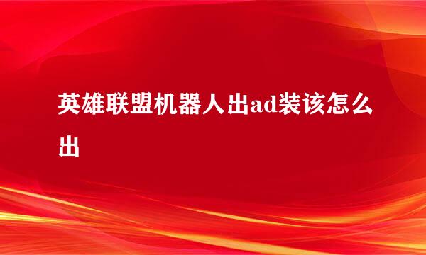 英雄联盟机器人出ad装该怎么出