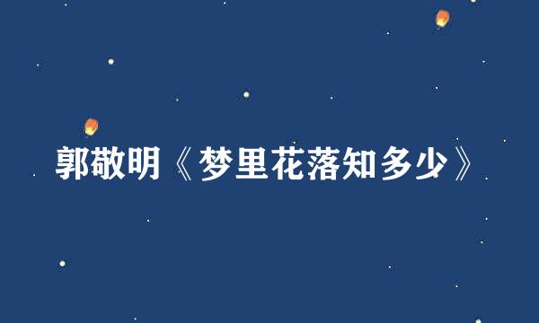 郭敬明《梦里花落知多少》