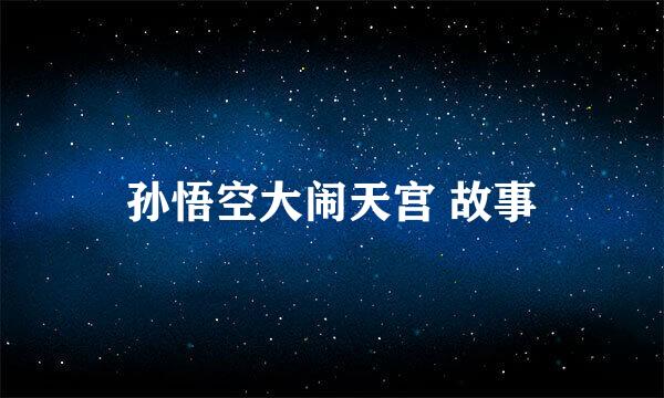 孙悟空大闹天宫 故事