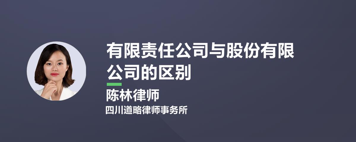 有限责任公司与股份有限公司的区别