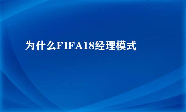 为什么FIFA18经理模式