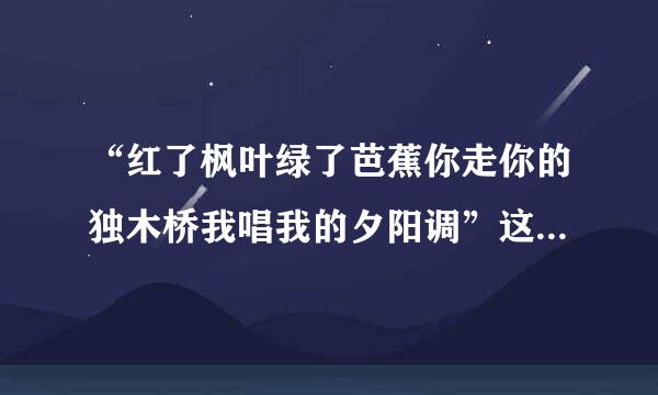 “红了枫叶绿了芭蕉你走你的独木桥我唱我的夕阳调”这句话应该怎么理解？