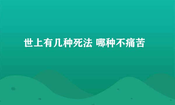 世上有几种死法 哪种不痛苦