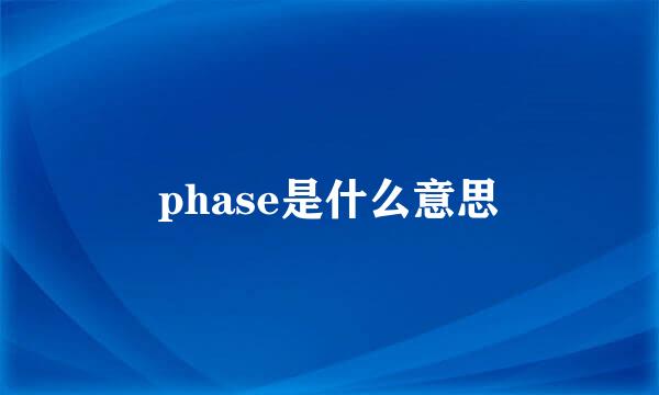 phase是什么意思