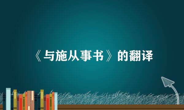 《与施从事书》的翻译