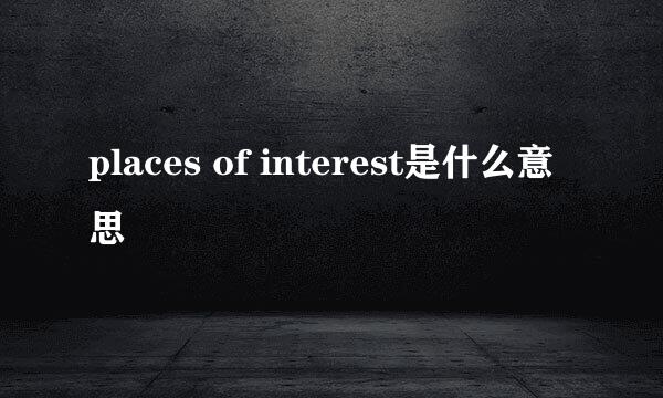 places of interest是什么意思