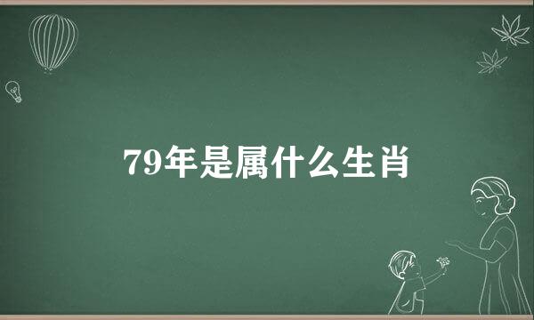 79年是属什么生肖