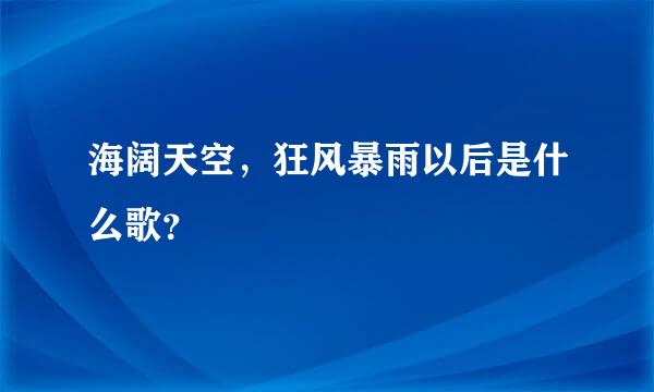 海阔天空，狂风暴雨以后是什么歌？