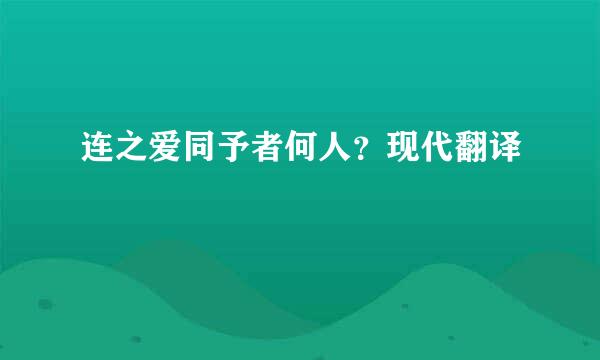 连之爱同予者何人？现代翻译