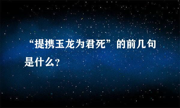 “提携玉龙为君死”的前几句是什么？