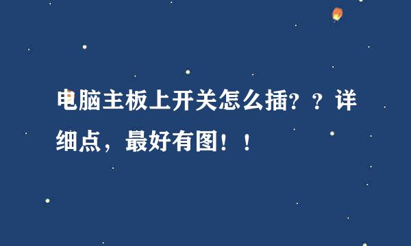 电脑主板上开关怎么插？？详细点，最好有图！！