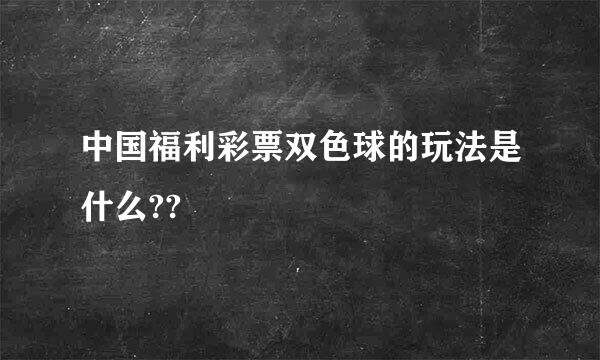 中国福利彩票双色球的玩法是什么??