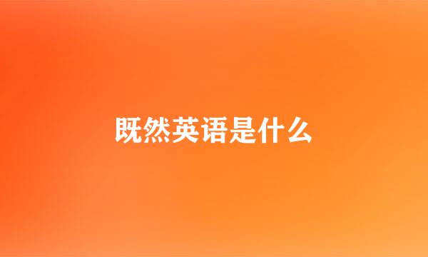 既然英语是什么