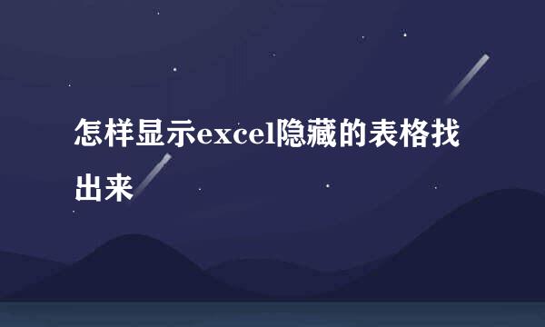 怎样显示excel隐藏的表格找出来