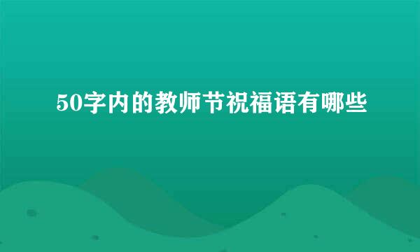 50字内的教师节祝福语有哪些