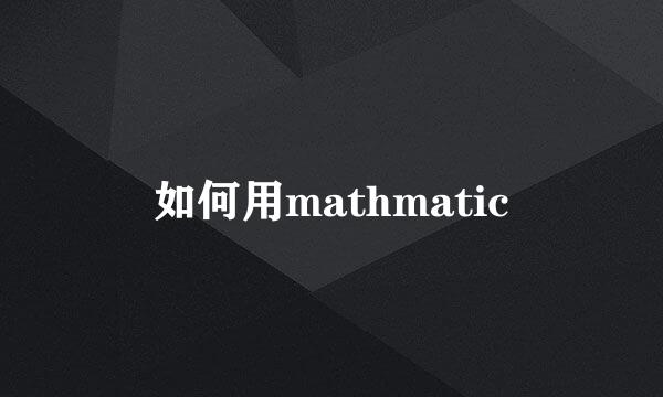 如何用mathmatic