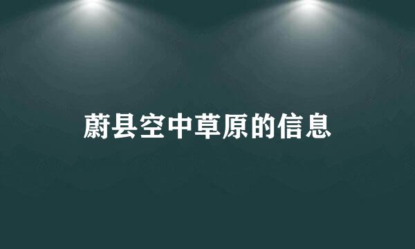 蔚县空中草原的信息