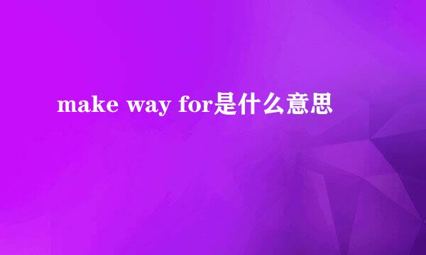 make way for是什么意思