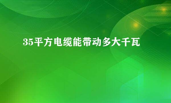 35平方电缆能带动多大千瓦