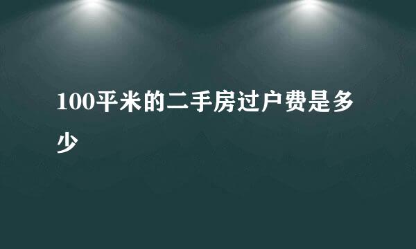 100平米的二手房过户费是多少