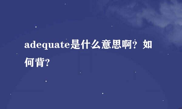 adequate是什么意思啊？如何背?