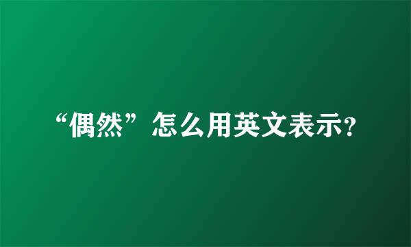 “偶然”怎么用英文表示？