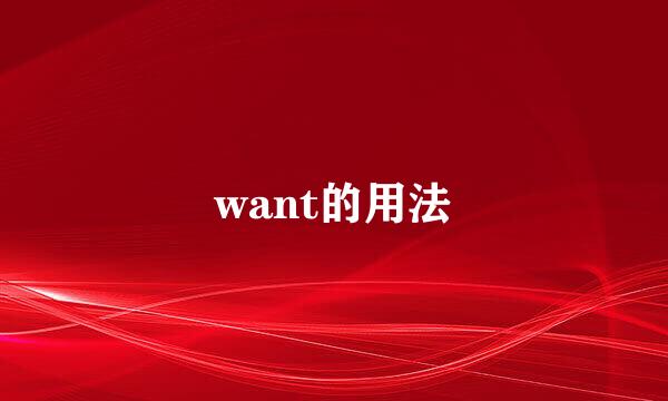 want的用法