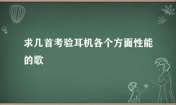 求几首考验耳机各个方面性能的歌