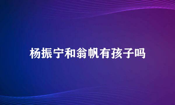 杨振宁和翁帆有孩子吗