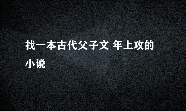 找一本古代父子文 年上攻的小说