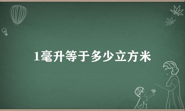 1毫升等于多少立方米