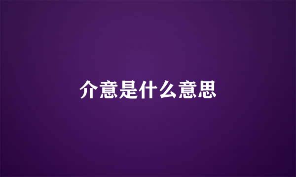 介意是什么意思