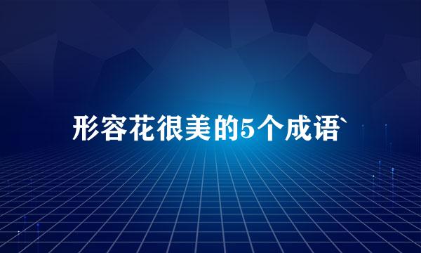 形容花很美的5个成语`