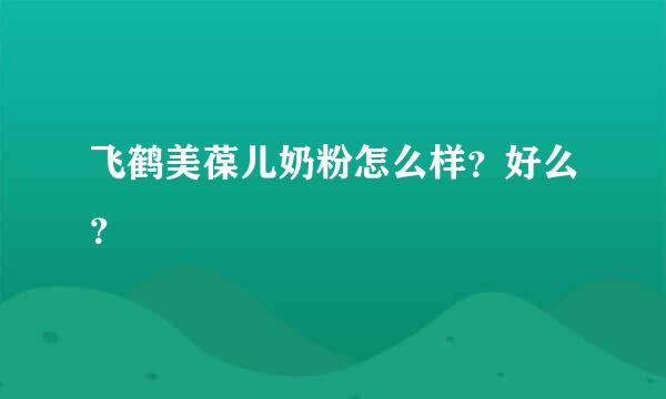 飞鹤美葆儿奶粉怎么样？好么？