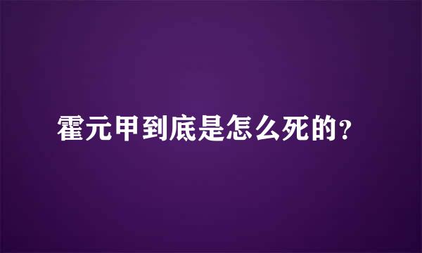 霍元甲到底是怎么死的？