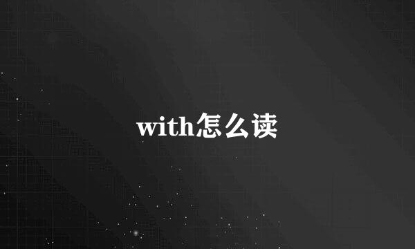 with怎么读