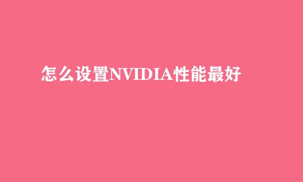 怎么设置NVIDIA性能最好