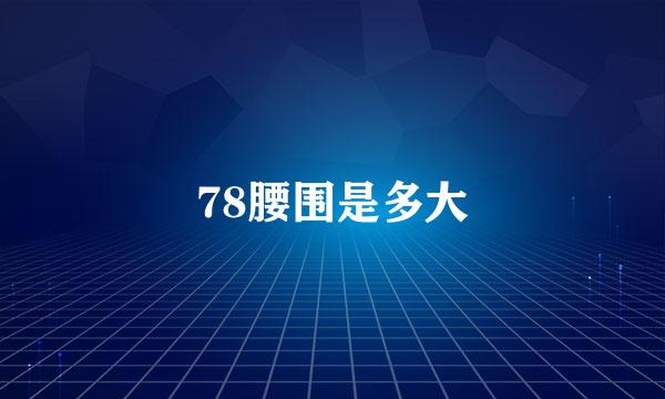 78腰围是多大