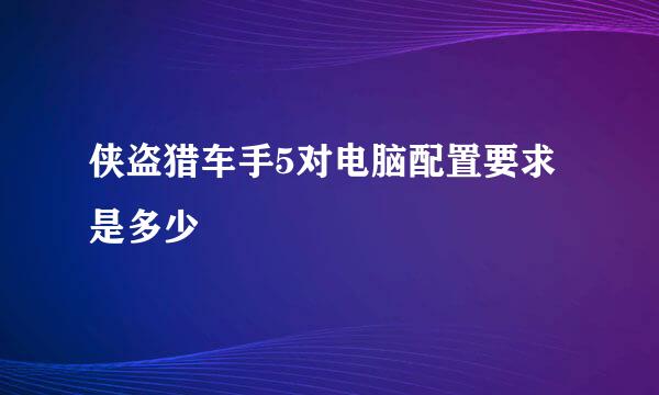 侠盗猎车手5对电脑配置要求是多少