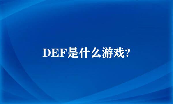 DEF是什么游戏?