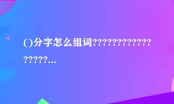 ()分字怎么组词??????????????????????????????????????????