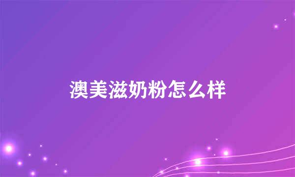 澳美滋奶粉怎么样