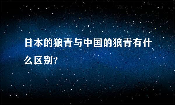 日本的狼青与中国的狼青有什么区别?