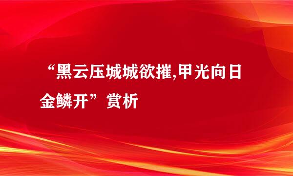 “黑云压城城欲摧,甲光向日金鳞开”赏析