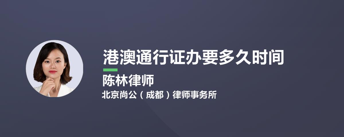 港澳通行证办要多久时间