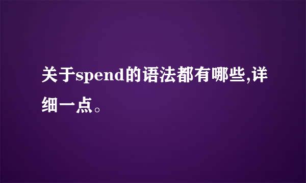 关于spend的语法都有哪些,详细一点。