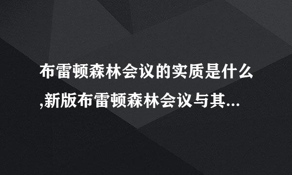 布雷顿森林会议的实质是什么,新版布雷顿森林会议与其区别是什么